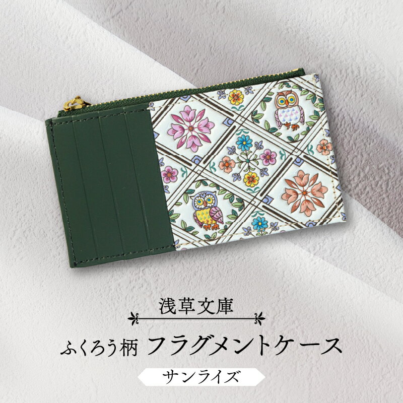 【ふるさと納税】【浅草文庫】フラグメントケース〈ふくろう柄〉財布 カードケース 日用品 雑貨 スリム コンパクト ファスナー 梟 フクロウ ふくろう 本革 牛革 レザー 日本製 国産 ハンドメイド ギフト プレゼント メンズ レディース