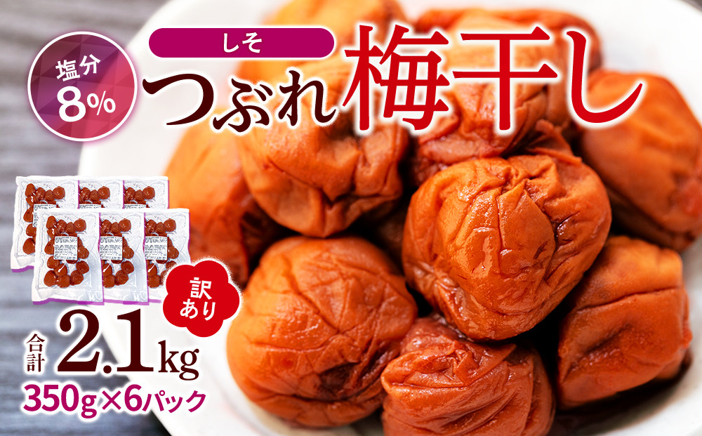 訳ありつぶれ梅干し しそ 合計2.1kg （350g×6パック） 塩分 8％