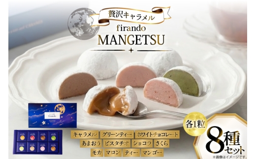 キャラメル スイーツ 8種 各1粒 直径3.5cm半球体 [firando 長崎県 平戸市 hr42bjo520008] とろける あまおう ショコラ グリーンティー ピスタチオ モカ マロン ティー マンゴー ホワイトチョコレート さくら 満月