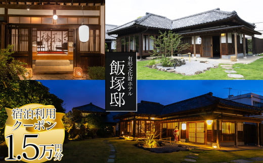 【有形文化財ホテル飯塚邸】飯塚邸宿泊利用クーポン(15,000円分) | 有形文化財 飯塚邸 宿泊 クーポン なかがわ 日本 ライフスタイル 町全体 ホテル 体験 歴史 地元交流 宿泊 宿泊 栃木県 那珂川町 送料無料