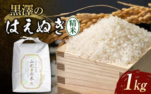 【先行予約】令和7年産米 黒澤のはえぬき（精米）1kg 米 お米 おこめ 山形県 新庄市 F3S-2374