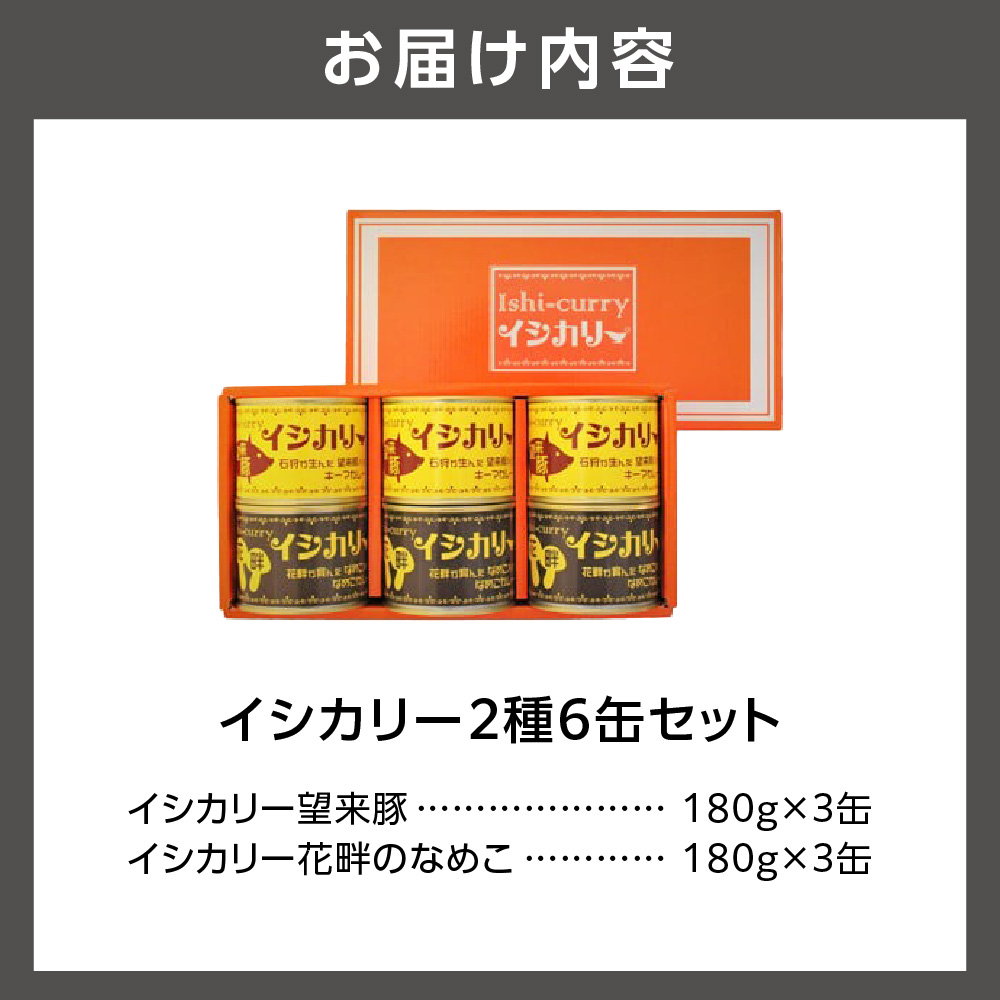 「望来豚のイシカリー」・「花畔のなめこのイシカリー」6缶セット_is048-014-000
