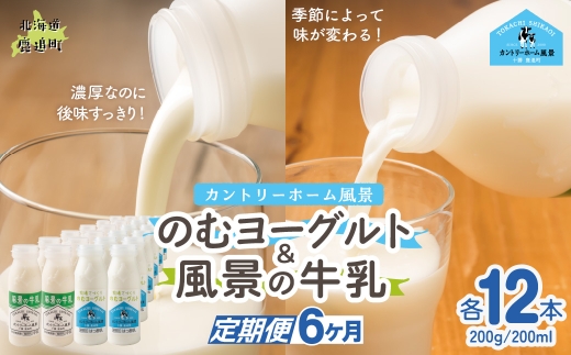 【定期6ヶ月】のむヨーグルト200g 風景の牛乳200ml 各12本 【 ふるさと納税 人気 おすすめ ランキング 牛乳 ヨーグルト 無添加 てんさい オリゴ糖 濃厚 定期便 カントリーホーム風景 北海道 十勝 鹿追町 送料無料 】 SKB129