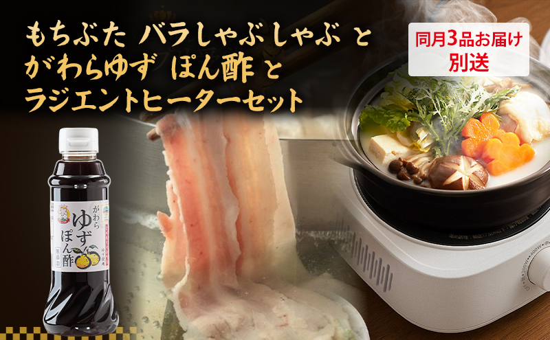 自宅でしゃぶしゃぶ ! もちぶた バラ しゃぶしゃぶ 200g 2パック がわら ゆず ぽん酢 300ml×6本 ラジエントヒーター 1000Wのセット【3品別送お届け】しゃぶしゃぶ 和豚 もち豚 豚肉 調味料 ポン酢 柚子 醤油  卓上調理器 小型 遠赤外線 