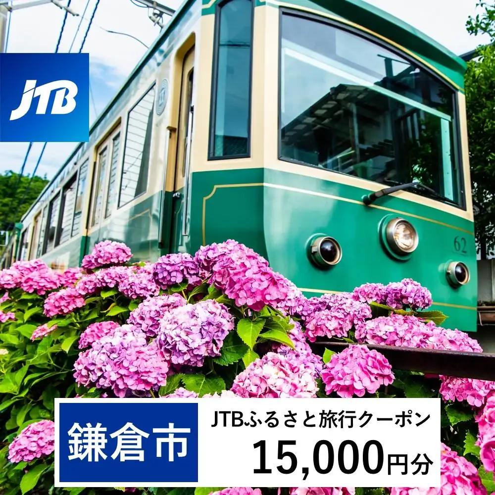 【鎌倉市】JTBふるさと旅行クーポン（15,000円分）有効期間3年（Eメール発行）｜予約 宿泊 観光 体験  温泉 ホテル 旅館 チケット 子供 子連れ カップル 家族 店頭 オンライン ネット 電