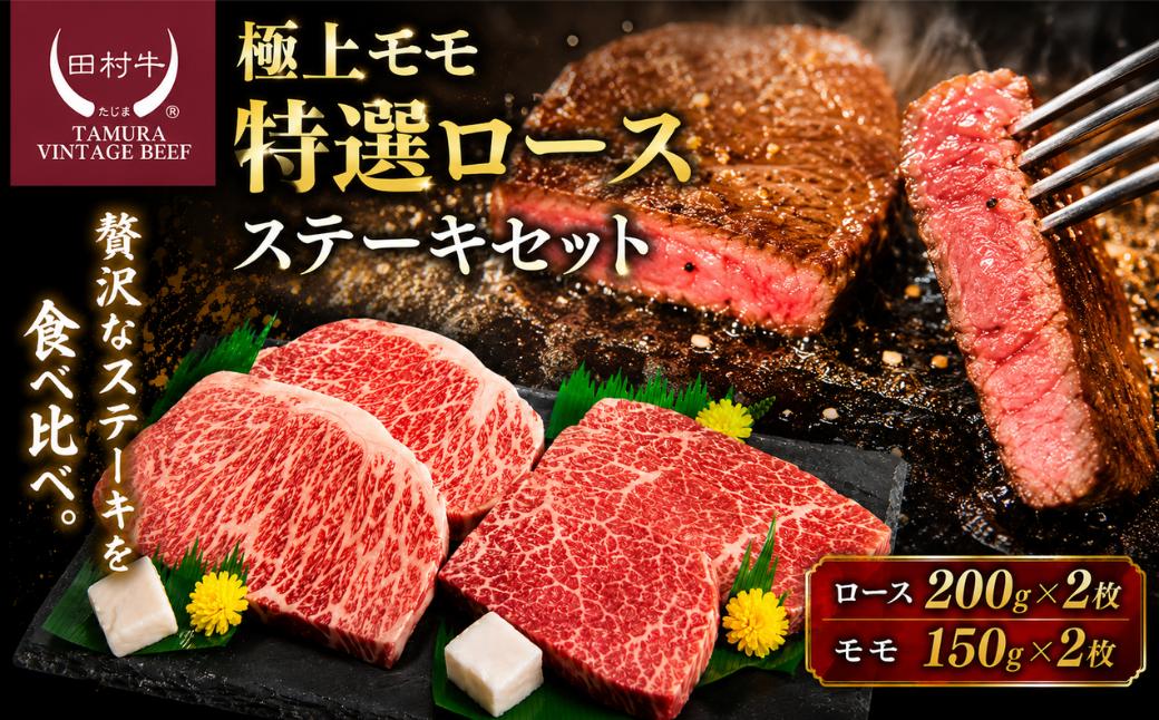 
田村牛 極上モモステーキ＆特選ロースステーキ
