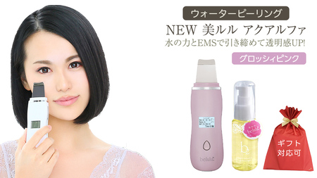 【ギフト対応可】超音波 ウォーターピーリング 【 NEW 美ルル アクアルファ 】 グロッシィピンク 美顔器専用 美ルル ｂ2 モイスチャージェル(50g) 付 EMS 美顔器 クレンジング 美容 イオン 振動 エステ ウォーターピーリング パッティング LED 美容家電 自宅エステ 自宅ケア