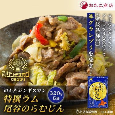 ふるさと納税 北見市 【特撰ラムの旨味が凝縮】のんたジンギスカン 特撰ラム 尾谷のらむじん　320g×5袋