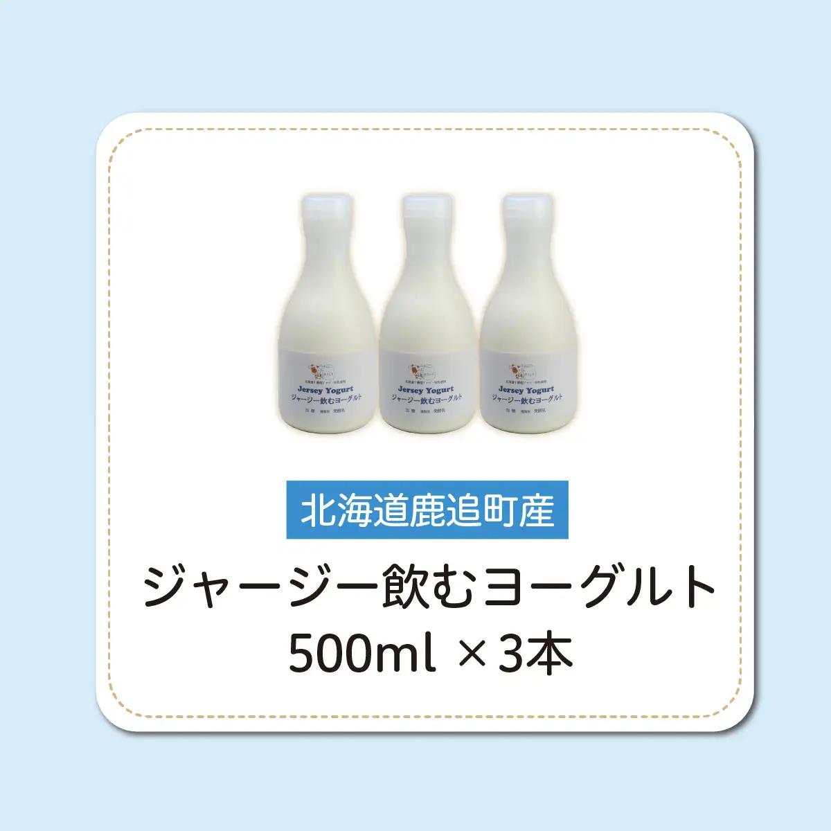 ジャージー飲むヨーグルト 500ml ×3 SKM026