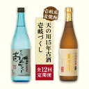 【ふるさと納税】【全12回定期便】天の川15 年古酒・壱岐づくし2本セット[JDA006] 焼酎 麦焼酎 むぎ焼酎 飲み比べ セット 216000 216000円