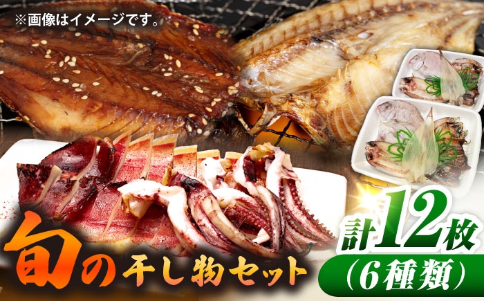 
                  旬の干し物6種類（2人用）セット《壱岐市》【馬渡水産】あじ アジ 鯵 いわし イワシ 鰯 いか イカ 烏賊 たい タイ 鯛 干物 ひもの 干物セット 冷凍配送 [JAQ028]
                