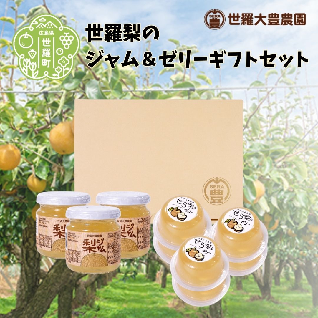 【ふるさと納税】世羅梨のジャム＆ゼリーギフト 【世羅大豊農園】梨 なし 果肉入り ジャム ゼリー ヨーグルト ホットサンド ギフト 世羅 A019-01