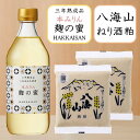 【ふるさと納税】八海山 オススメ 調味料 本みりん 三年熟成品 麹の蜜 500ml & ねり酒粕300g×2個　セット | 調味料 食品 加工食品 人気 おすすめ 送料無料