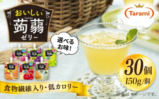 【マスカット】たらみ おいしい蒟蒻ゼリー ( ピーチ / ぶどう / マスカット / みかん / りんご / 北海道メロン ) 150g 30個セット 糸島市 / たらみ [ALN009-3]