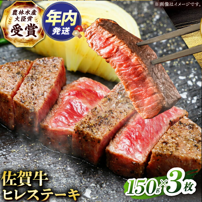 【ふるさと納税】【2度の農林水産大臣賞】佐賀牛 ヒレ ステーキ 450g(150g×3枚）【田中畜産牛肉店】[HBH148] / 食品 精肉 牛肉 ヒレ フィレ 佐賀牛 黒毛和牛 希少部位