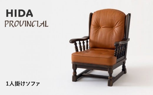 【飛騨の家具】HIDA　PROVINCIAL　1人掛けソファ（P1301）|飛騨産業 CG381