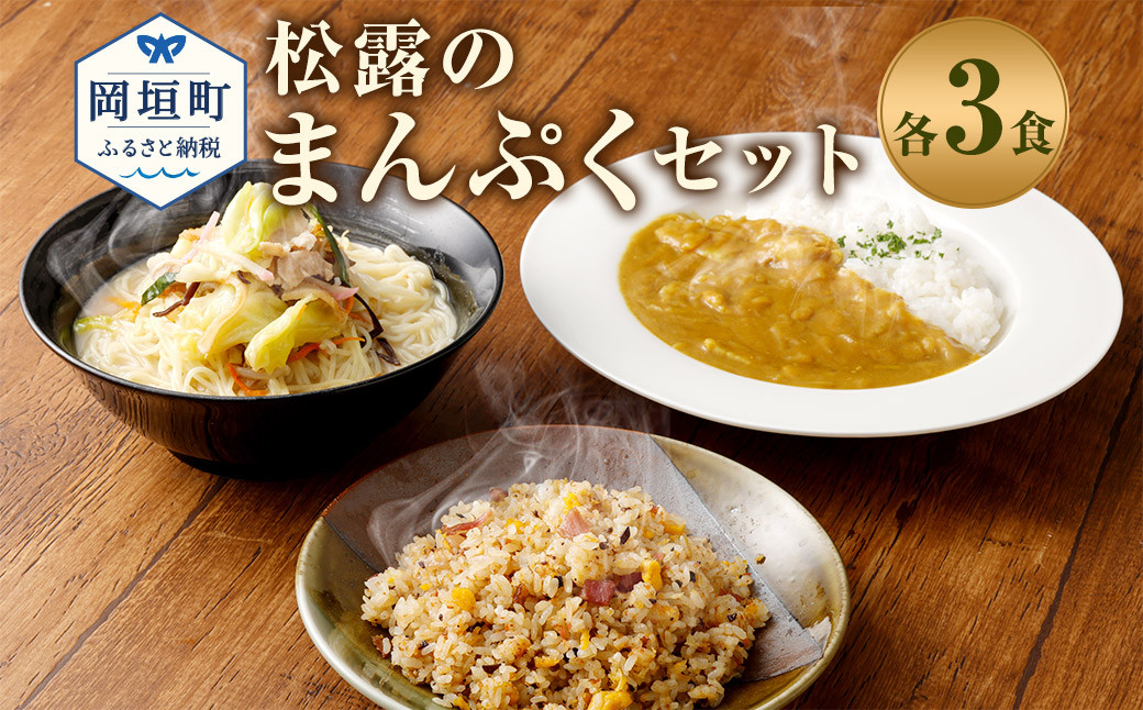 
                  松露のまんぷく 各3食 セット ちゃんぽん カレー 焼きめし 冷凍
                
