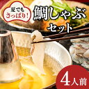 【ふるさと納税】【指定日必須】【よかタイ南島原！】鯛しゃぶ セット 4人前 / 鯛 真鯛 しゃぶしゃぶ 鍋 / 南島原市 / 大和 [SCJ023]