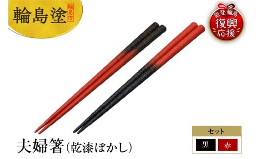 輪島塗　夫婦箸（乾漆ぼかし）