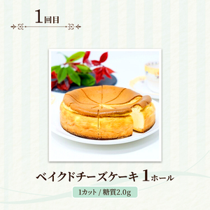 定期便 3回 チーズケーキ×3カ月コース (ベイクド、レア、ダブルチーズケーキ) 低糖質  スイーツ ケーキ デザート