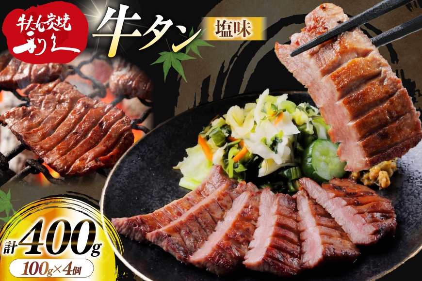 
                  牛たん 炭焼 利久 牛たん (塩味) 4個 セット [利久 宮城県 気仙沼市 20566138] 牛タン 牛 肉 牛肉 タン 焼肉 キャンプ アウトドア バーベキュー BBQ 牛タン塩 牛たん塩 冷凍 小分け 個包装
                