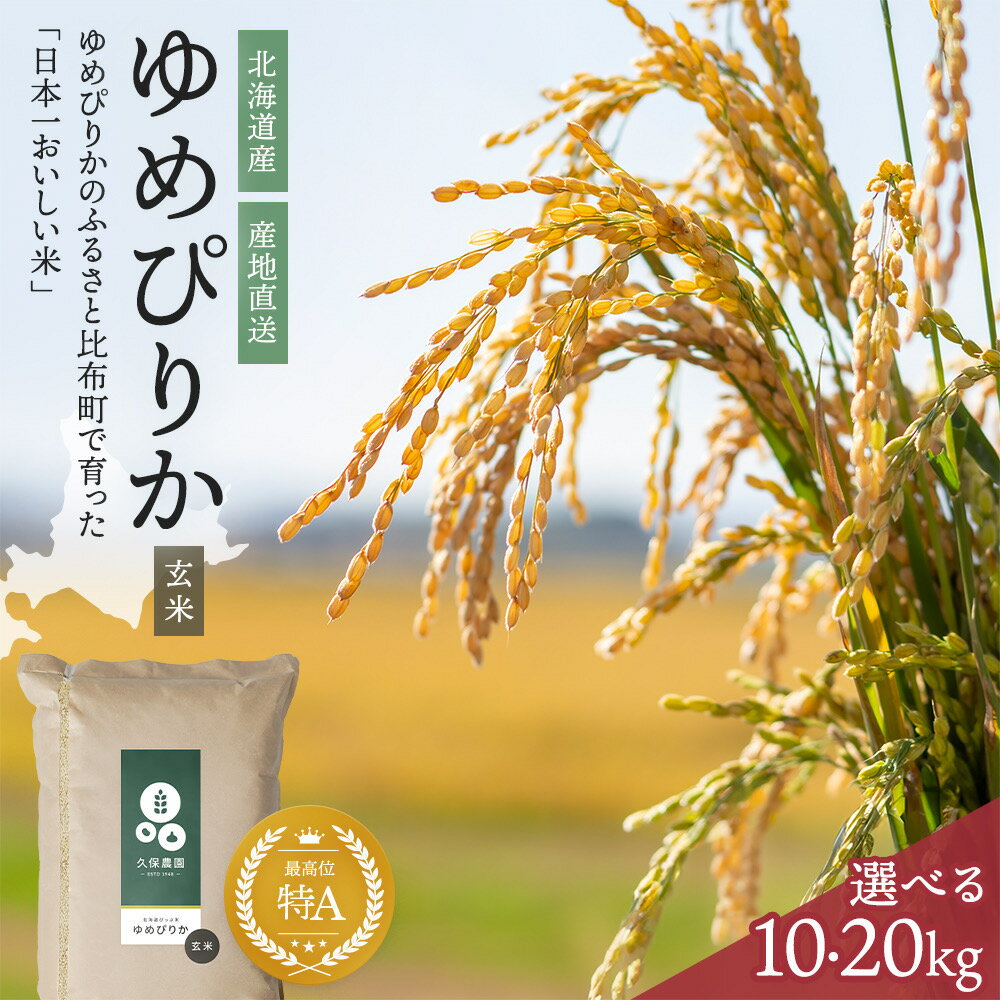 【ふるさと納税】【2025年産 先行受付】【久保農園】容量・発送時期が選べる 北海道産 ゆめぴりか 玄米 10kg 20kg 米 お米 北海道米 特Aランク 国産 コメ 北海道 比布町 ぴっぷ