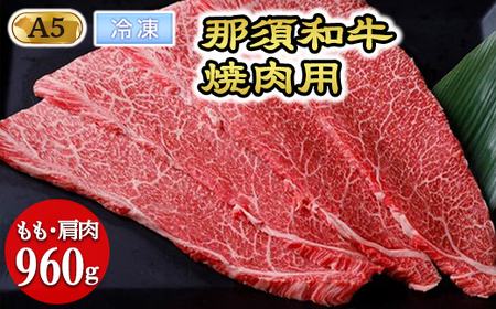 【年内発送 12/10迄受付】【冷凍】那須黒毛和牛焼肉用A5（もも・肩肉） 焼肉 霜ふり 〔D-30〕| 牛肉 国産 赤身 那須和牛 黒毛和牛 那須黒毛和牛 とちぎ和牛 栃木和牛 ブランド牛 A5 すき焼き しゃぶしゃぶ 焼肉 ステーキ 夜ご飯 夜ごはん 晩ご飯 晩ごはん お取り寄せグルメ お中元 御中元 お歳暮 贈答 贈り物 ギフト プレゼント 母の日 父の日 敬老の日 記念日 誕生日 お祝い 定期便 栃木県 那須町