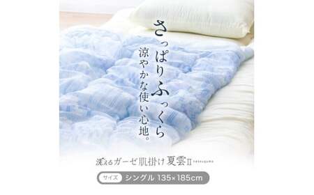 日本製 肌掛け 布団 シングル 綿混ガーゼ調生地 ( ブルー・グリーン系 ピンク・ベージュ系) 135×185cm 肌掛けふとん ふとん