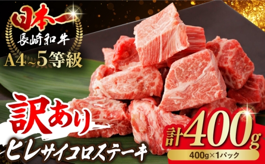 長崎和牛 訳あり ヒレ サイコロステーキ 400g【野中精肉店】 [VF101] 国産 サイコロステーキ 牛肉 ステーキ ヒレ 黒毛和牛 ひれ 長崎県産 牛肉 ステーキ ヒレ さいころすてーき 時短 A4 A5 ヒレステーキ サイコロステーキ ヒレ 訳あり ワケあり 訳アリ 人気 国産牛