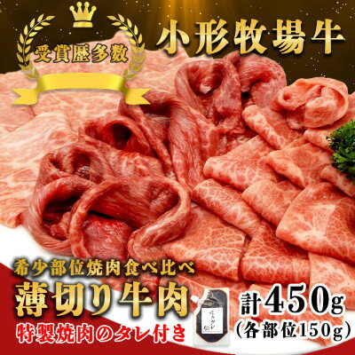 【ふるさと納税】【牛匠 小形牧場牛】薄切り焼肉(ミスジ・トモサンカク・カタサンカク) 計450g 特製焼肉のタレ付き【配送不可地域：離島・沖縄県】【1631393】