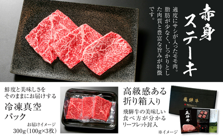 飛騨牛 赤身ステーキ 300g（100g×3） 冷凍真空パック | 肉 お肉 ステーキ モモ肉 黒毛和牛 和牛 人気 おすすめ 牛肉 ギフト お取り寄せ 7日以内お届け[MZ025]