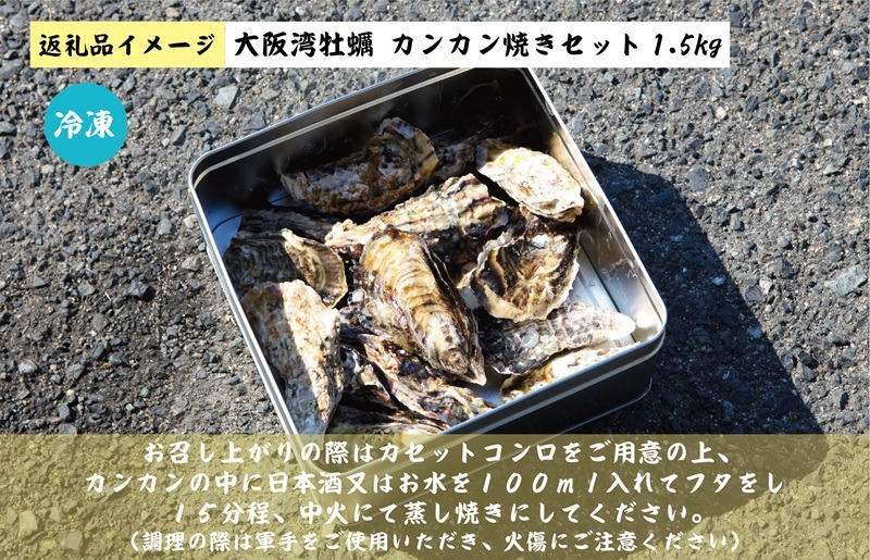 099H3475 【先行予約】大阪湾牡蠣カンカン焼きセット 1.5kg