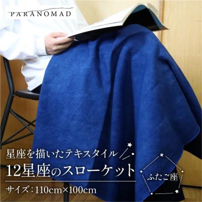 ふるさと納税 与謝野町 《12星座のスローケット ふたご座 藍染》 インテリアやブランケットに、星座を描いたテキスタイル