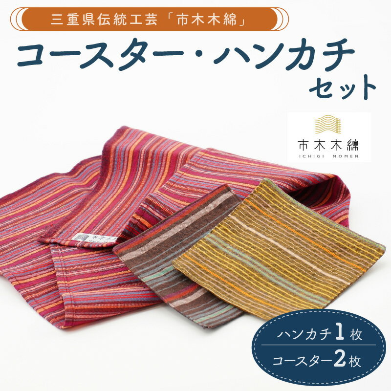 【ふるさと納税】向井ふとん店 市木木綿 コースター2枚・ハンカチ1枚 セット【伝統工芸品「市木木綿」を使用】