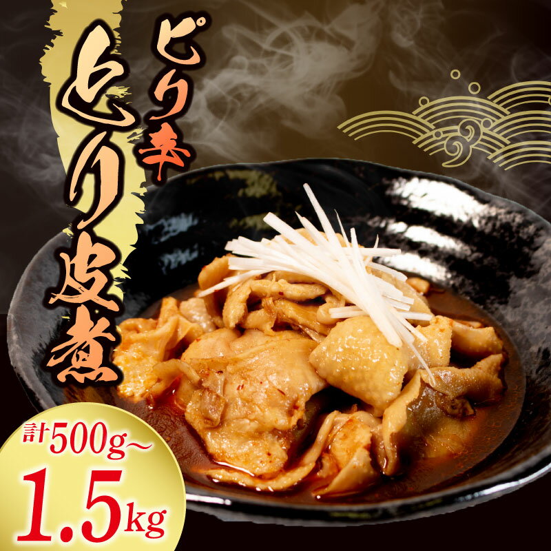 【ふるさと納税】 惣菜 とり皮煮 500g - 1.5kg とり皮 鶏皮 鶏 皮 鶏肉 煮込み ピリ辛 おかず 夕飯 おつまみ 人気 簡単 お手軽 冷蔵 調理 便利 手軽 小分け 昼食 ご飯 お供 酒 肴 酒の あて レトルト ふるさと 味 北陸 石川 能登 羽咋 八幡 すしべん 災害 支援 復興支援 応援