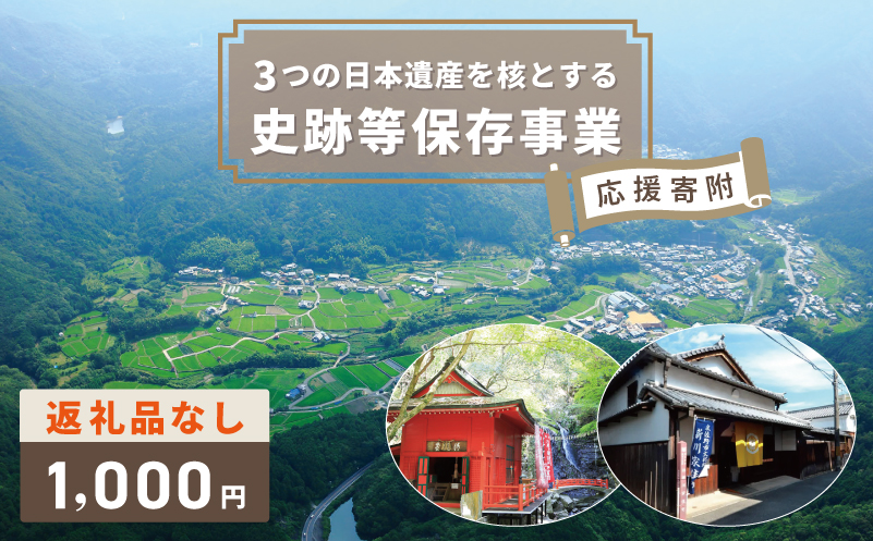 【返礼品なし】3つの日本遺産を核とする史跡等保存応援寄附（大阪府泉佐野市）【大阪 泉佐野 大阪府 泉佐野市】