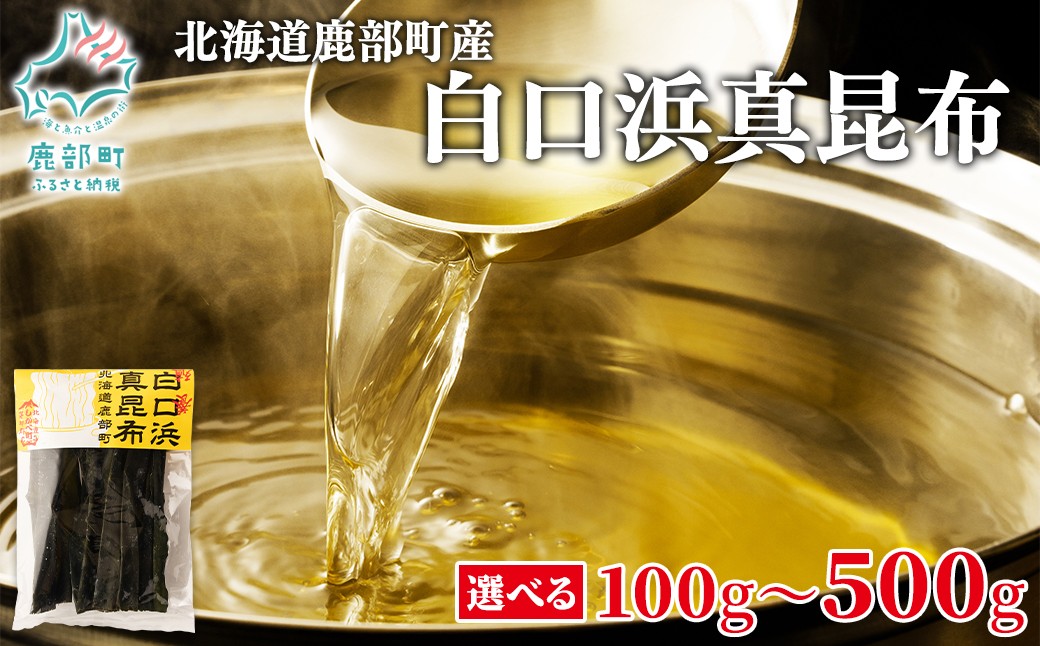 
                  【選べる内容量】北海道鹿部町産 養殖 白口浜真昆布 100g～500g 真昆布 だし
                