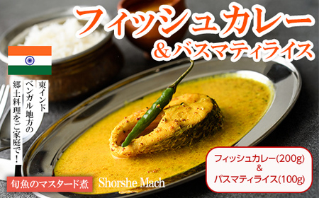 【Shorshe Mach & Basmati Rice】旬魚のマスタード煮(フィッシュカレー200g＋バスマティライス100g) スパイス スパイスカレー カレー 魚 インド料理 簡単 ＜離島配送不可＞【ksg1679】【INDIAN　SPICE　FACTORY】