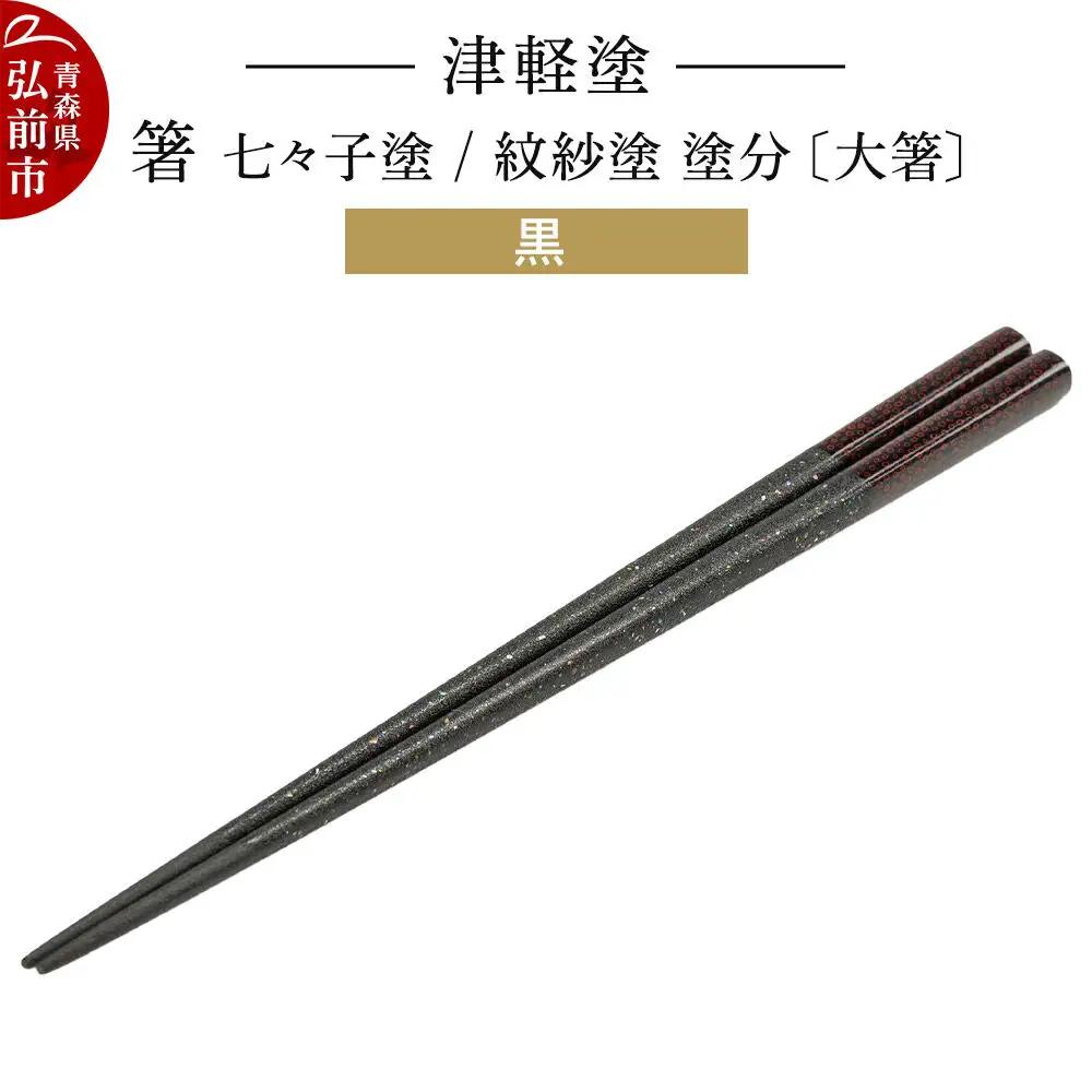 津軽塗 箸 七々子塗／紋紗塗 塗分／黒（大箸)  伝統工芸 漆器 青森 おしゃれ お祝い テーブルウェア 食器 カトラリー
