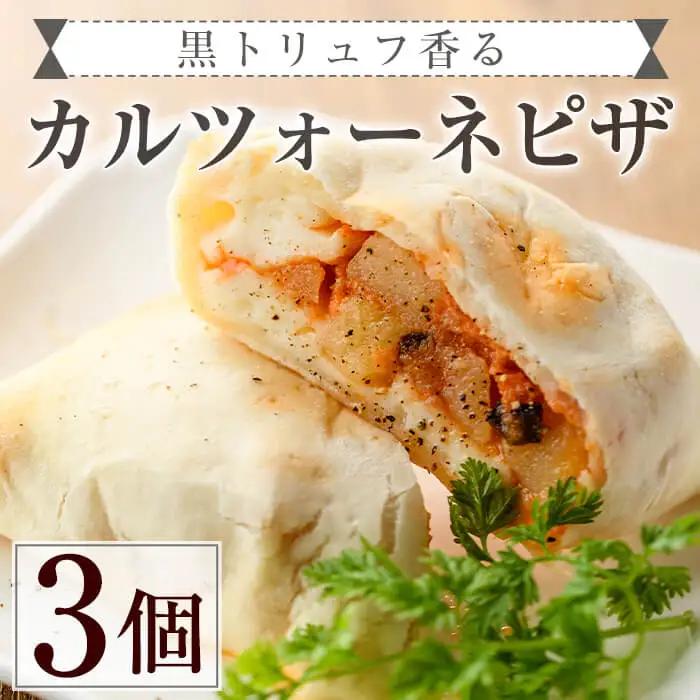 黒トリュフ香るカルツォーネピザ(3個)冷凍 イタリアン【AC-7】【イタリア料理 Bliss】