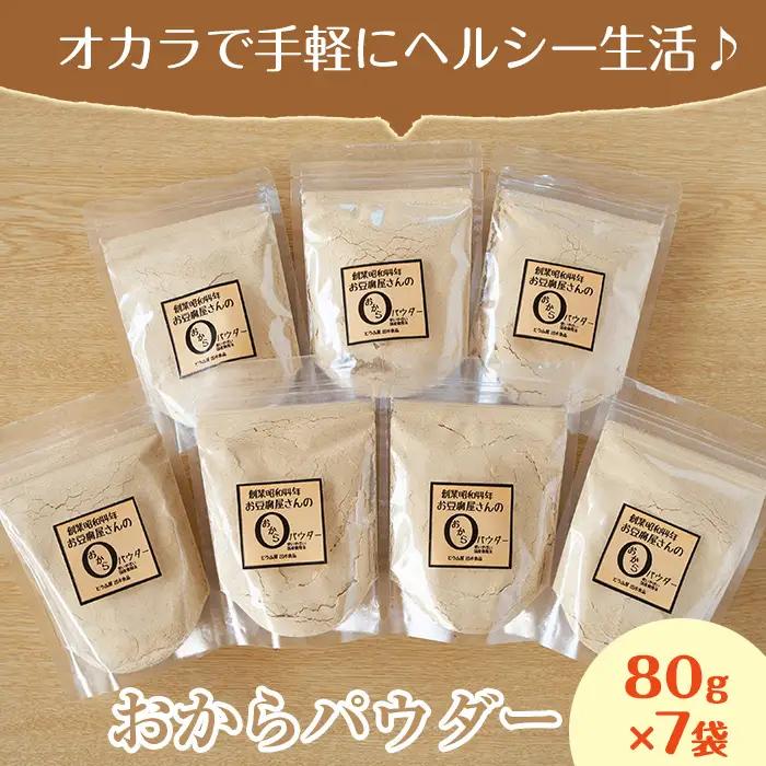 i101 出水の地元特産品！おからパウダー(80g×7) 国産 九州産 大豆 ふくゆたか ソイパウダー ダイエット たんぱく質 大豆タンパク おから粉末 お豆腐屋さん こだわり ヘルシー 非遺伝子組み