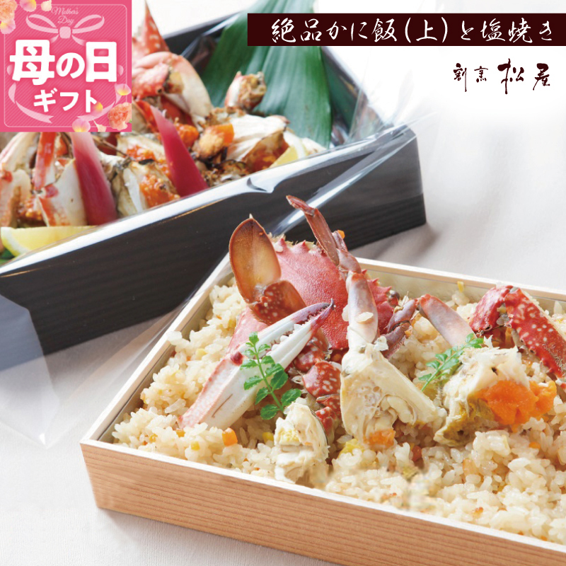 【母の日】わたりがに料理 割烹松屋 極上かに飯（上）とかにの塩焼き 099H1732m