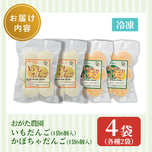 【A7090】《数量限定》いもだんご・かぼちゃだんこ 2種セット (各種6個入×2袋・計4袋) いも かぼちゃ じゃがいも だんご 北海道産じゃがいも 北海道産かぼちゃ おかず おやつ 冷凍 郷土料理