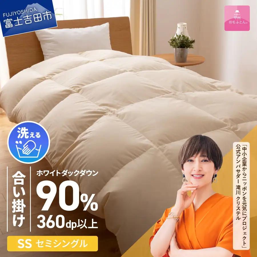 【甲州羽毛ふとん】布団 洗える 羽毛 合い掛け セミシングル 寝具