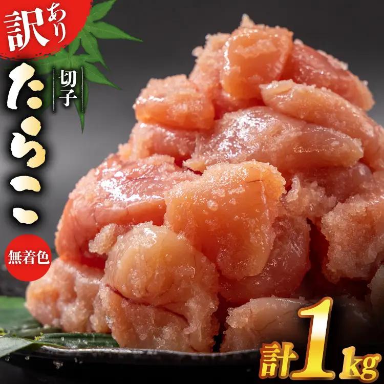 訳あり たらこ 無着色 切れ子 1kg タラコ