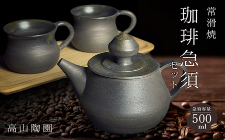 高山陶園 珈琲急須セット 常滑焼 急須 マグ マグカップ ペアマグカップ シンプルデザイン ハンドメイド 手作り急須 ロクロ成型 珈琲 珈琲ポット 焼き物 特産品 贈り物 プレゼント 高山陶園 茶器 和食器 陶器 陶磁器 ティーポット キッチン用品 キッチン雑貨 日本製 食器 コーヒー 紅茶 日本茶 愛知県 常滑市