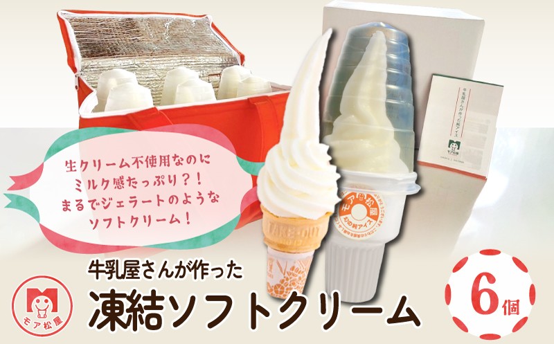 
                  ソフトクリーム 6個 アイスクリーム ミルクアイス アイス スイーツ デザート 冷凍スイーツ 冷凍 お菓子 洋菓子 個包装 手作り 保存料不使用 卵 おやつ 小分け 濃厚 ミルク 牛乳 ご褒美 お取り寄せ デザートセット ギフト プレゼント 贈り物 贈答 贈答用 お中元 御中元 お歳暮 御歳暮 夏ギフト 誕生日 お祝い 手土産 おすすめ 牛乳屋さんが作った ソフトクリーム モア松屋 埼玉県 羽生市
                