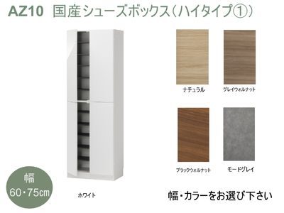 AZ10　国産シューズボックス（ハイタイプ①）※開梱設置  【 シューズボックス 靴箱 オーダー サイズオーダー セミオーダー 国産 日本製 家具 収納家具 完成品 】