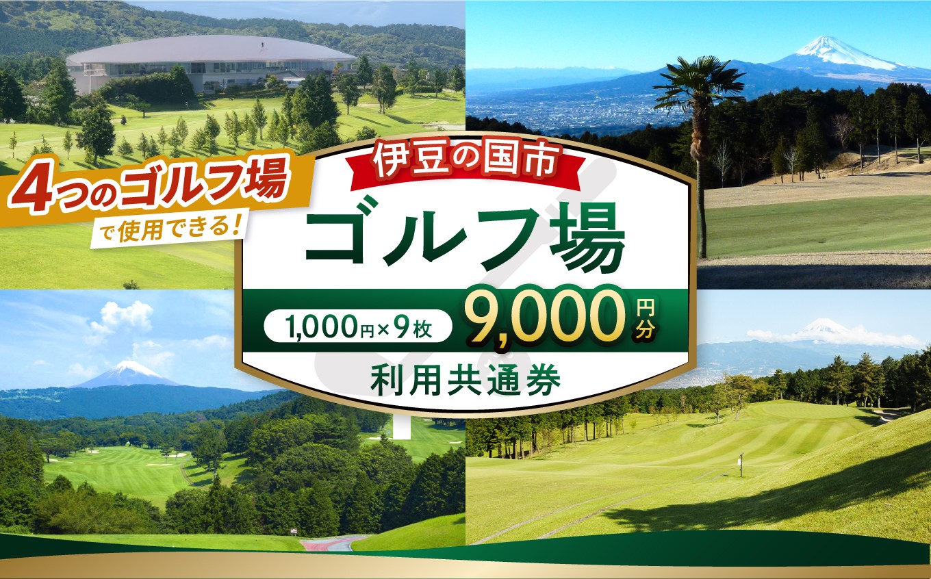 
                  伊豆の国市ゴルフ場利用共通券（1000円×9枚） | チケット 利用券 補助券 プレー券 体験 静岡県 伊豆の国市
                