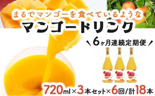 
            G-H2 【定期便・全6回】驚きの果実感！マンゴードリンク(720ml×3本)×6回【宮崎果汁】
          